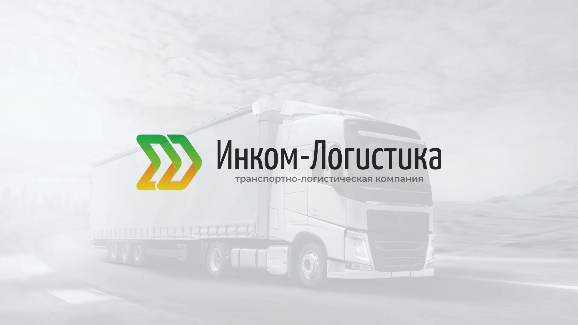 Разработка логотипа и сайта компании «Инком-Логистика» в Кемерово